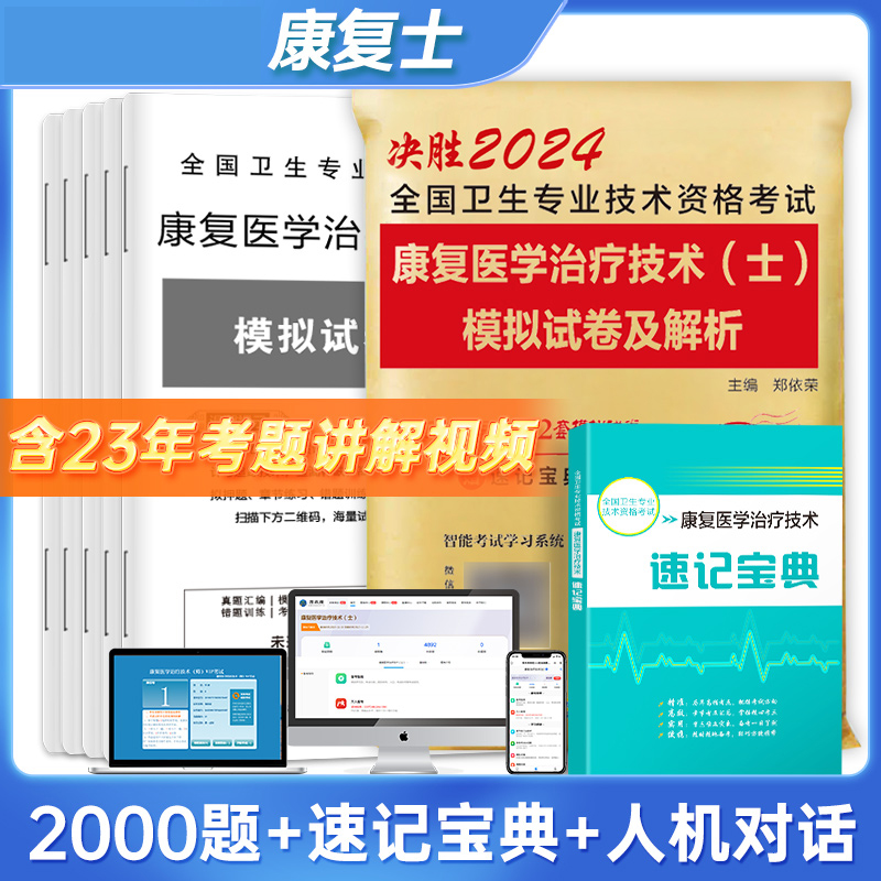 决胜2024全国卫生专业技术资格考试 康复医学治疗技术（士）模拟试卷及解析