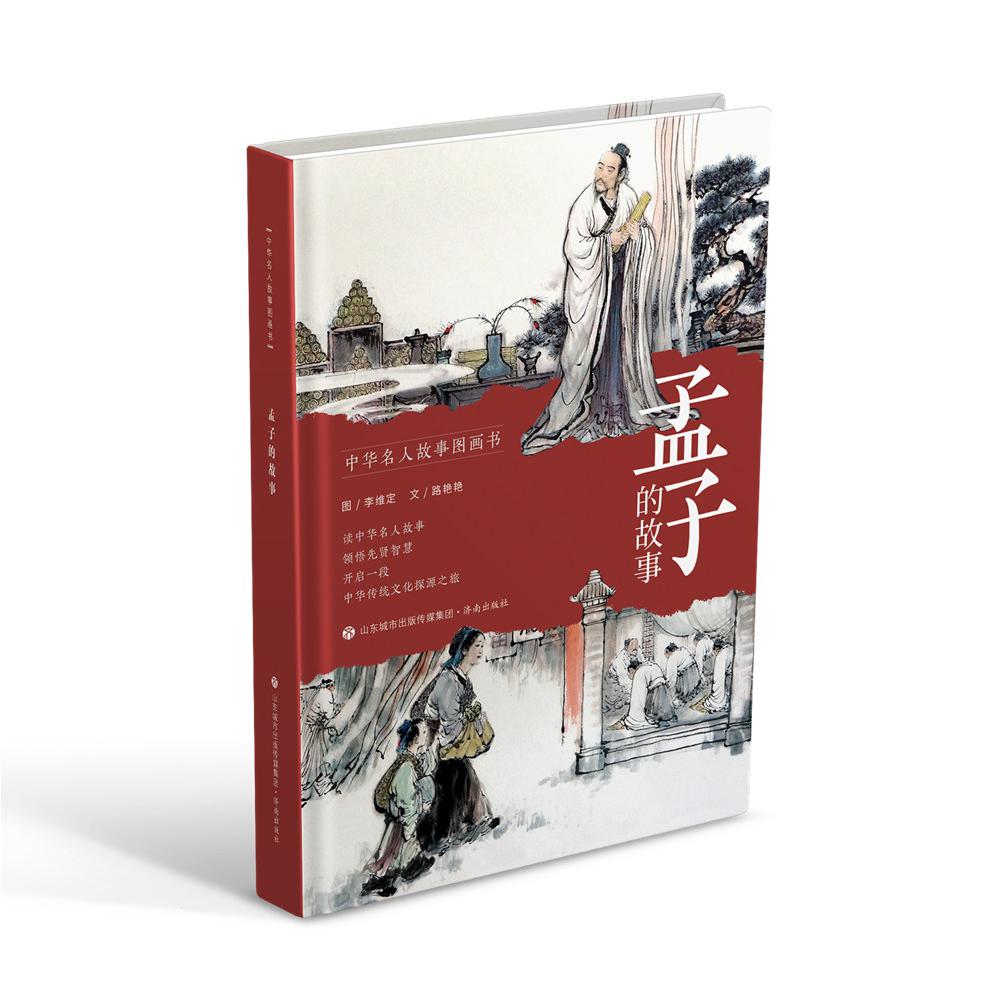 中华名人故事图画书：孟子的故事