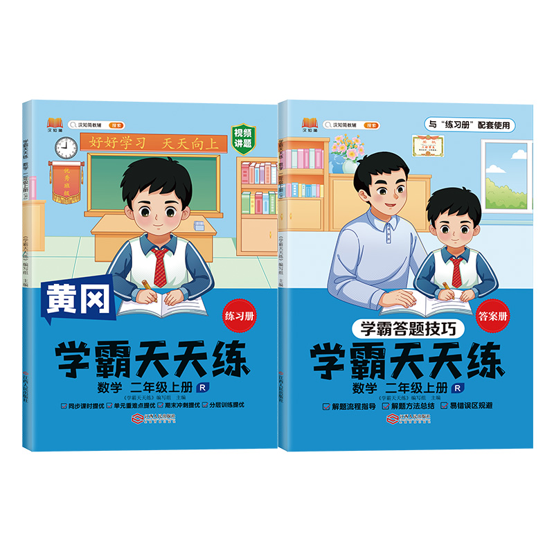 汉知简 R 学霸天天练 数学二年级上册