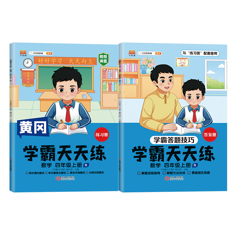 汉知简 R 学霸天天练 数学四年级上册
