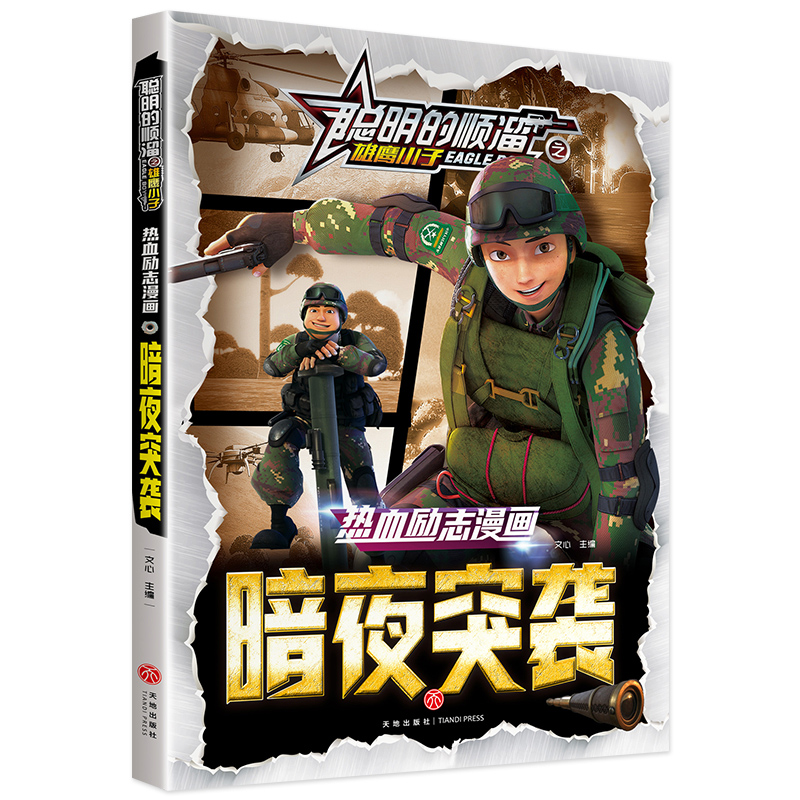 暗夜突袭/聪明的顺溜之雄鹰小子热血励志漫画