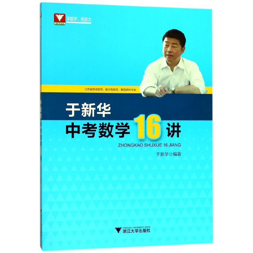 于新华中考数学16讲