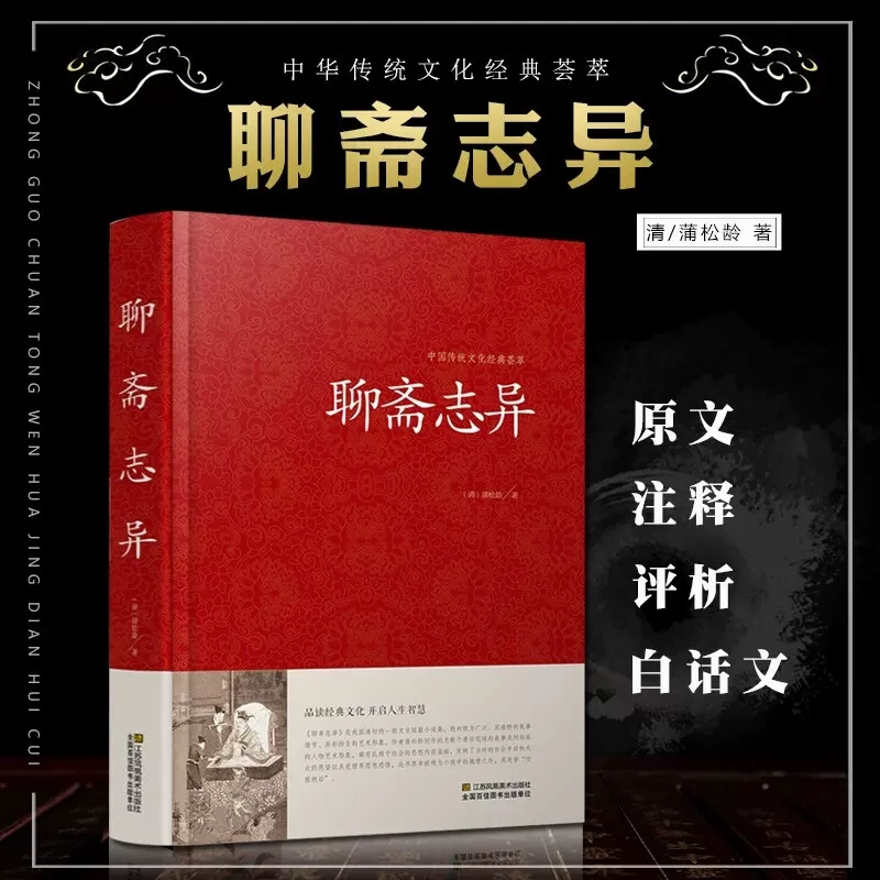 聊斋志异(精)/中国传统文化经典荟萃