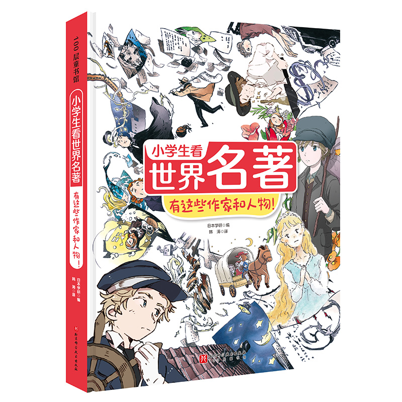 小学生看世界名著 有这些作家和人物！