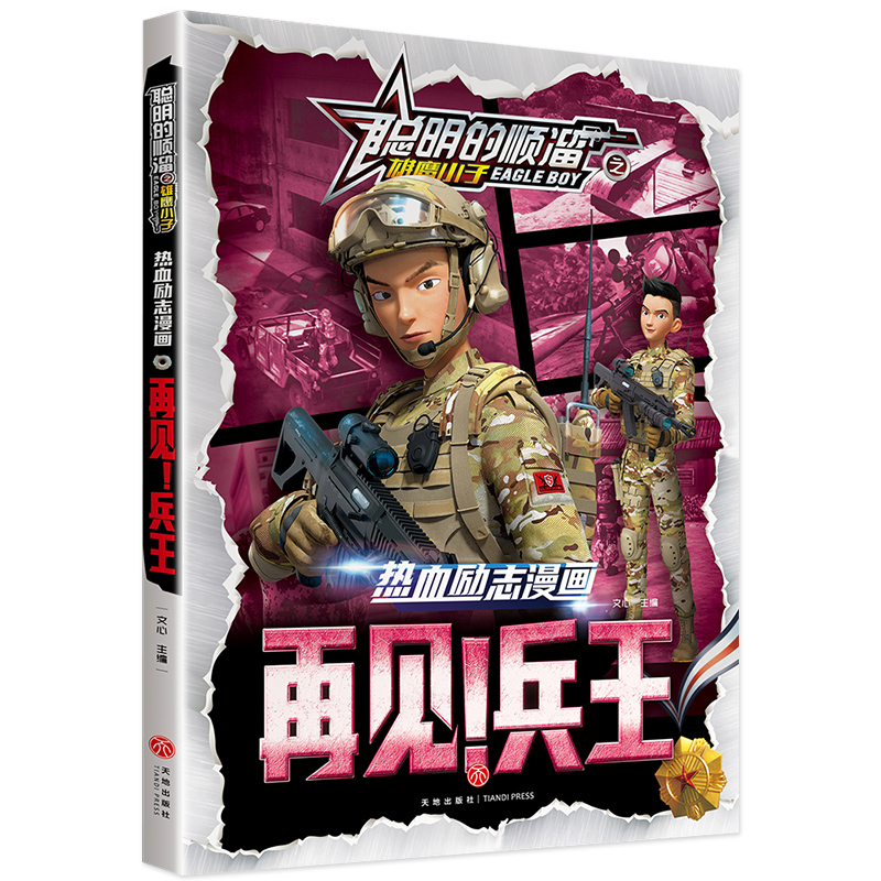 再见！兵王/聪明的顺溜之雄鹰小子热血励志漫画