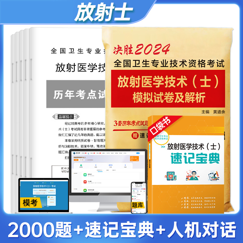 决胜2024全国卫生专业技术资格考试 放射医学技术（士） 模拟试卷及解析