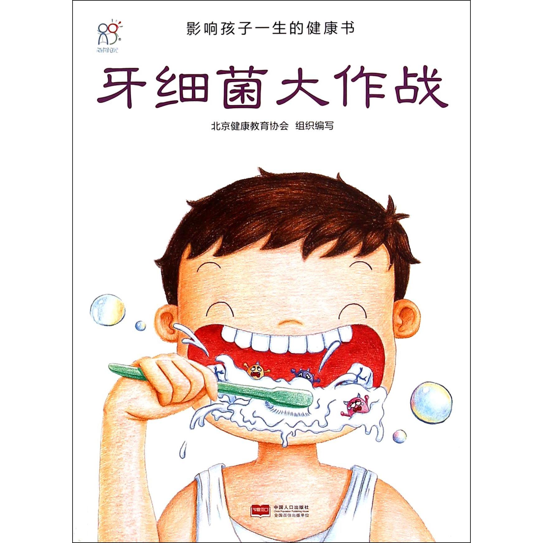 牙细菌大作战/影响孩子一生的健康书