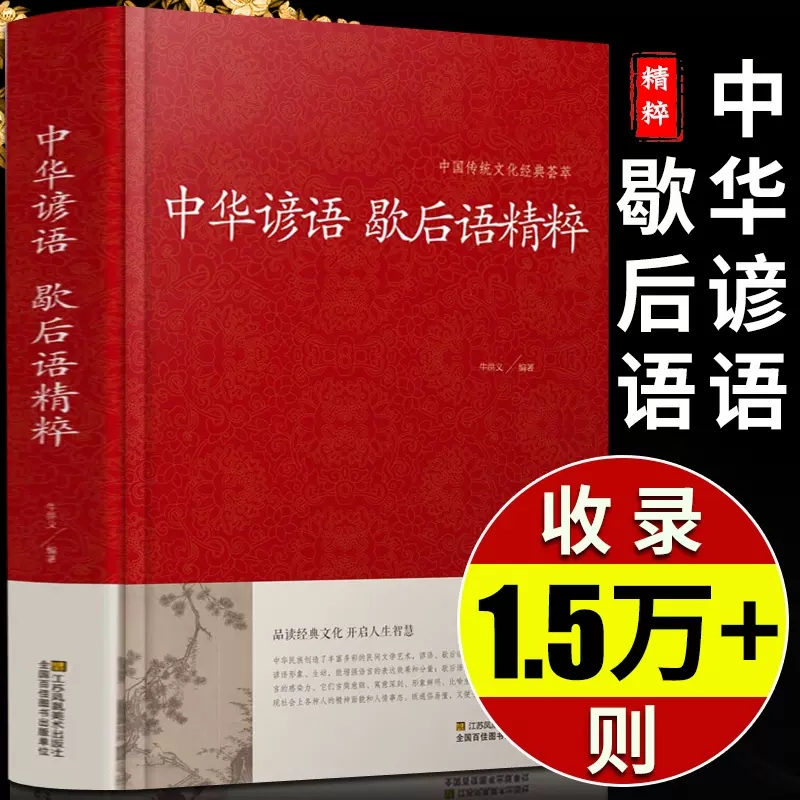 中华谚语歇后语精粹(精)/中国传统文化经典荟萃