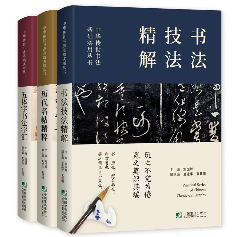 中华传世书法基础实用丛书（书法技法精解+历代名帖精粹+五体字书法字汇）