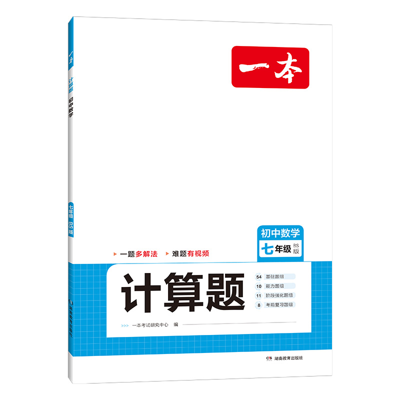 2024一本·初中数学计算题七年级（BS版）