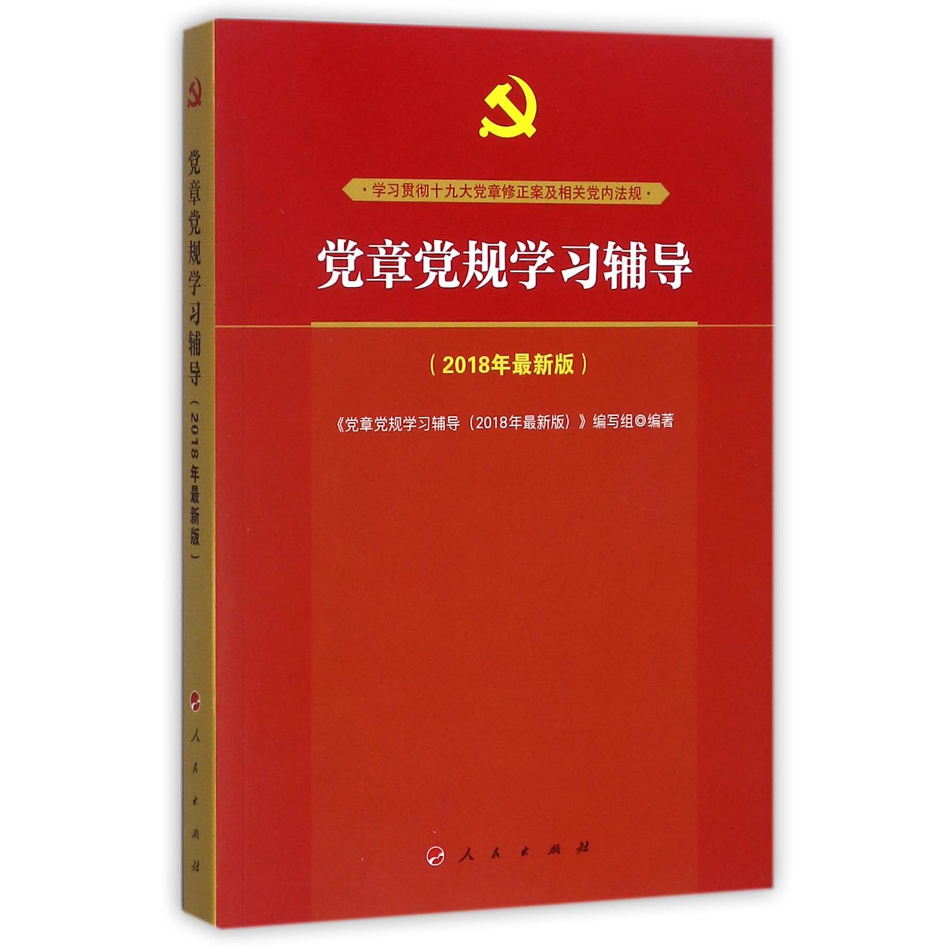 党章党规学习辅导(2018年最新版)