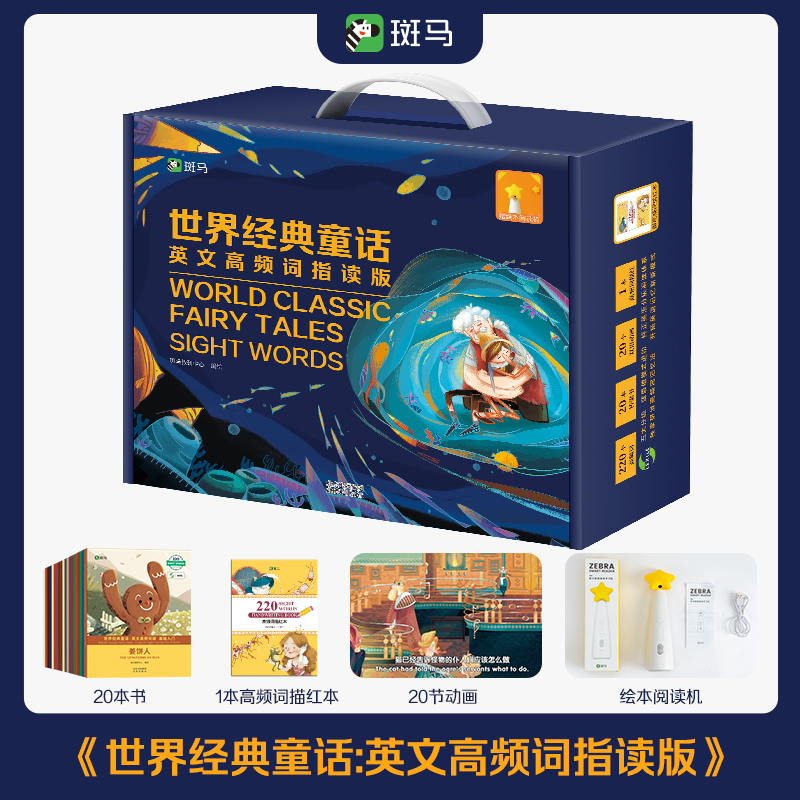 斑马世界经典童话:英文高频词指读版