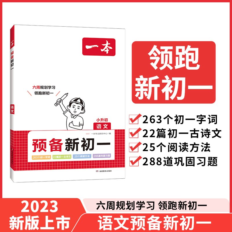 2024一本·预备新初一语文