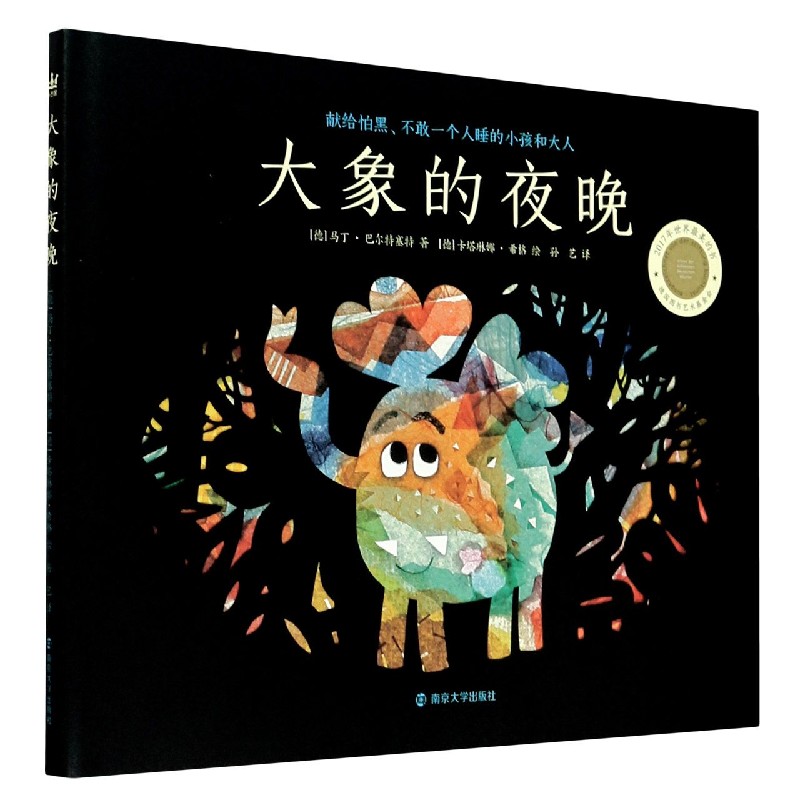 大象的夜晚(精)