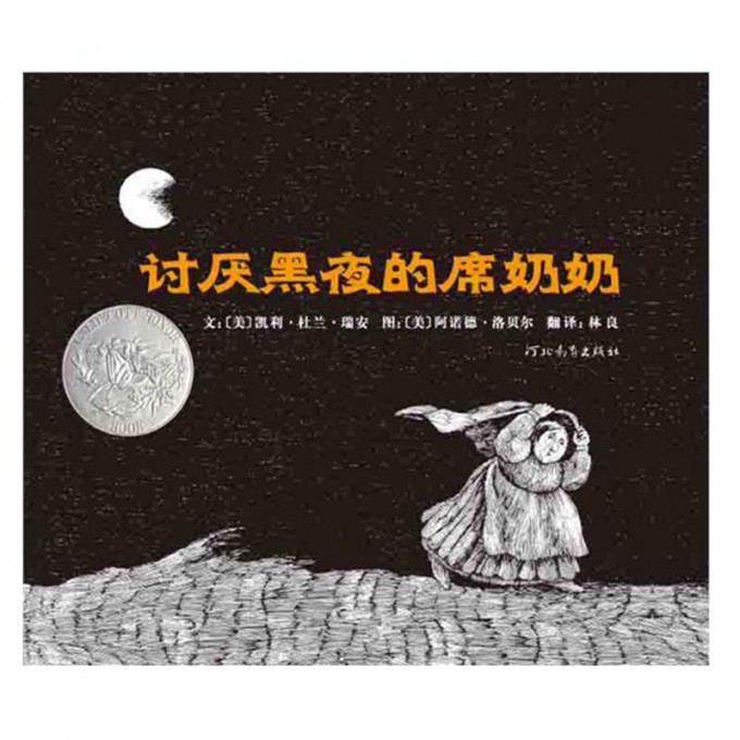 讨厌黑夜的席奶奶(精)