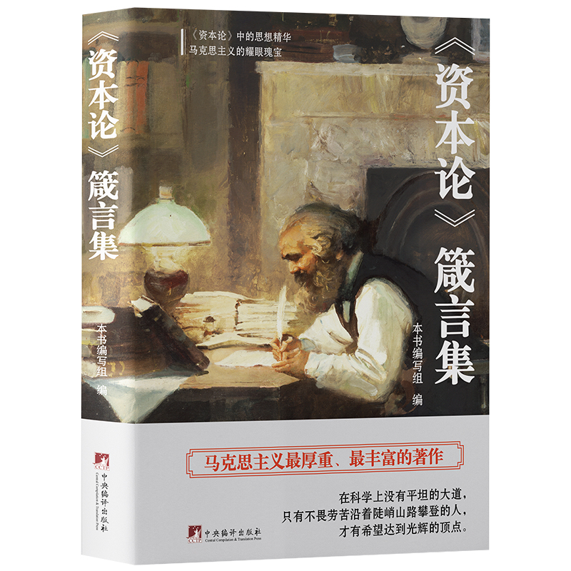 《资本论》箴言集