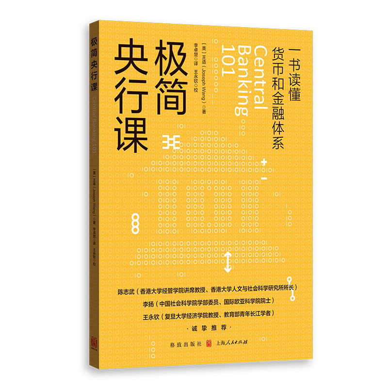 极简央行课