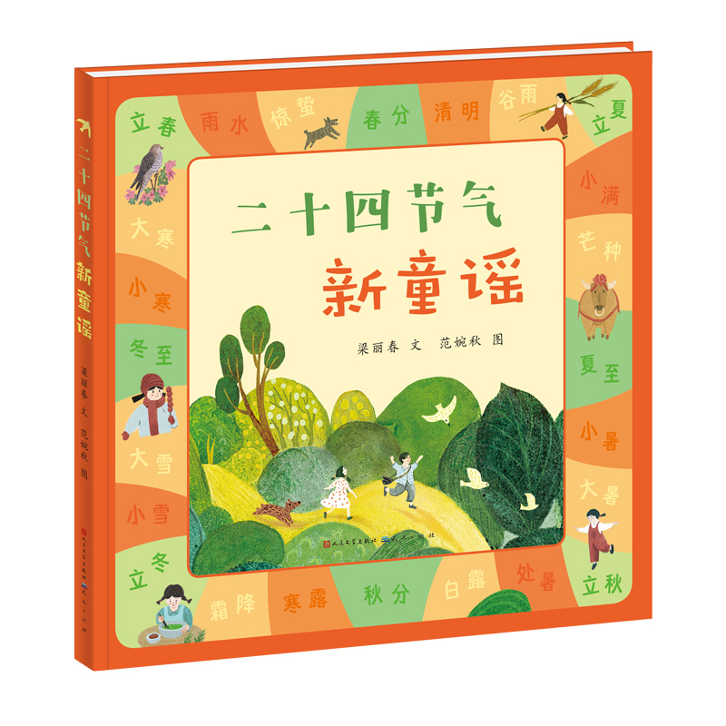二十四节气新童谣