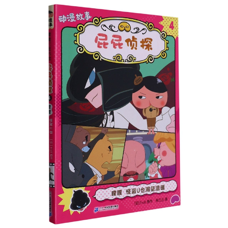 屁屁侦探动漫故事(4噗噗怪盗U也渴望温暖)