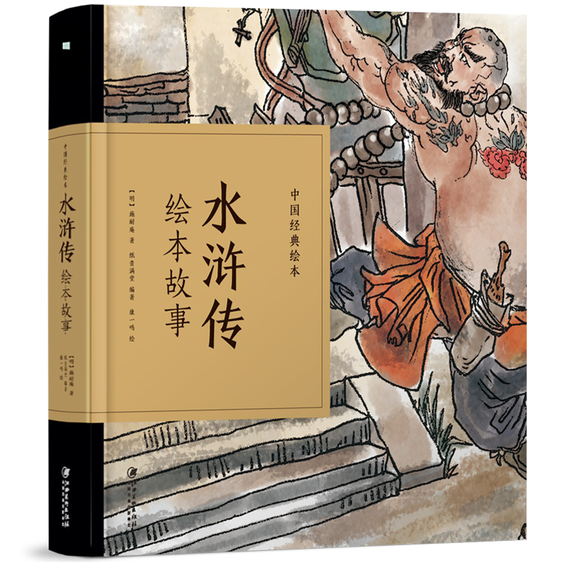水浒传绘本故事(精)/中国经典绘本