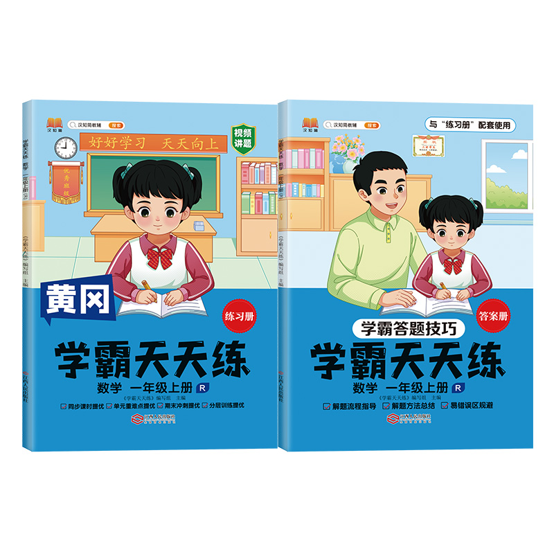 汉知简 R 学霸天天练 数学一年级上册