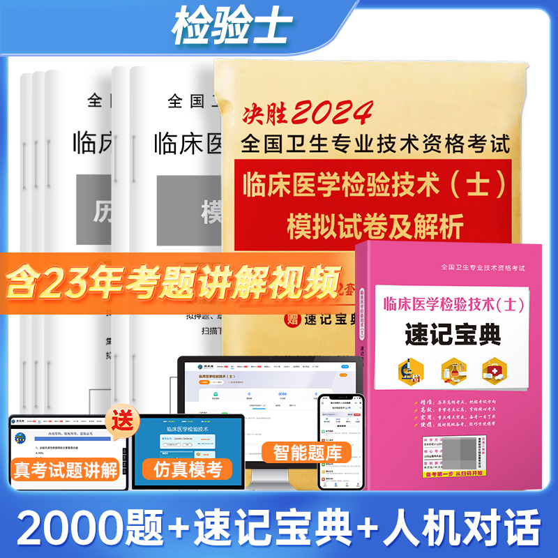 决胜2024全国卫生专业技术资格考试 临床医学检验技术（士）模拟试卷及解析