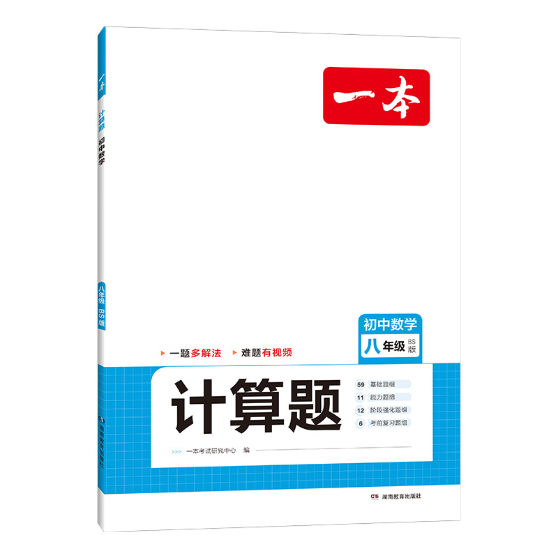 2024一本·初中数学计算题八年级（BS版）