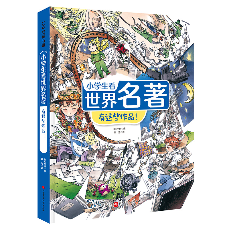 小学生看世界名著 有这些作品！