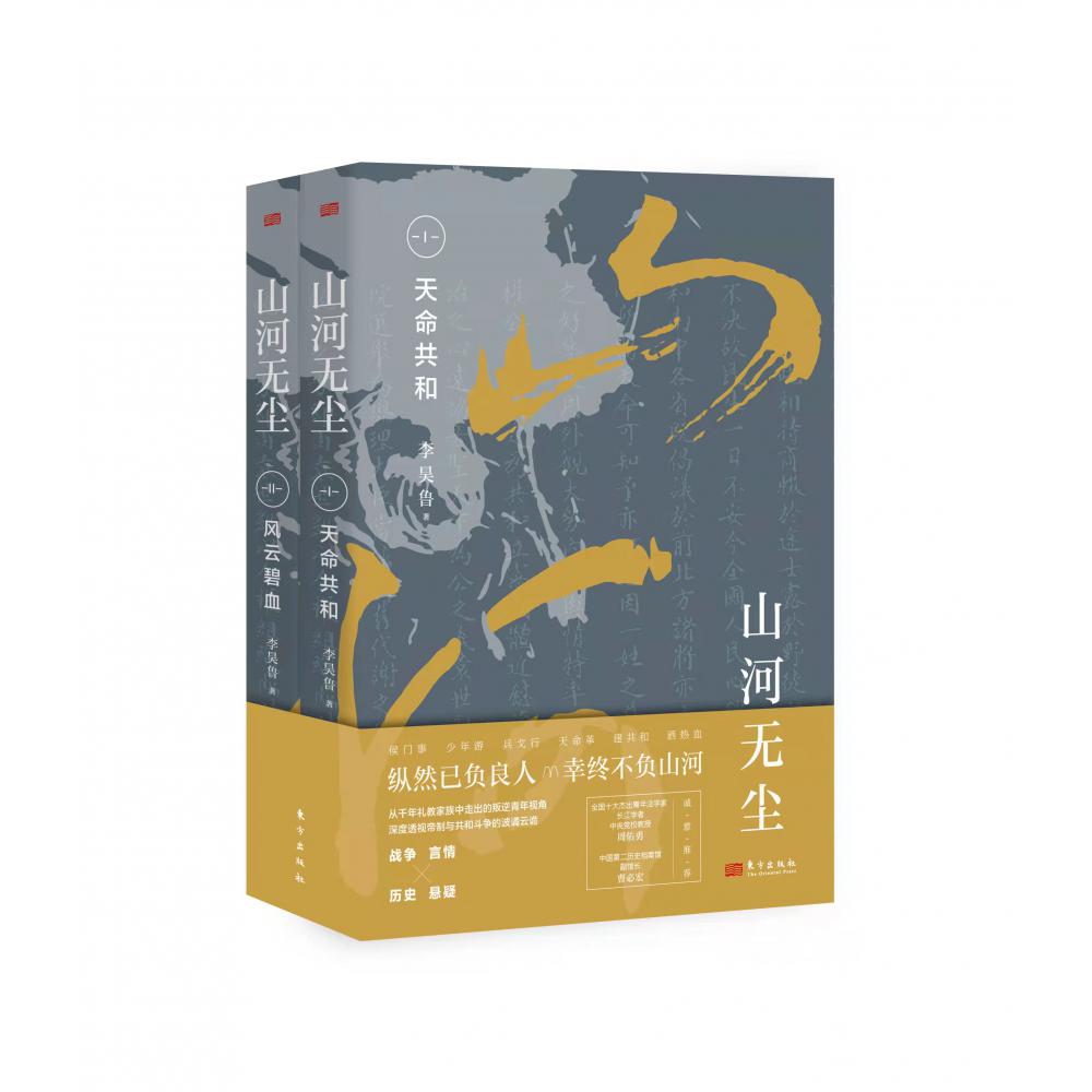 山河无尘:全二册