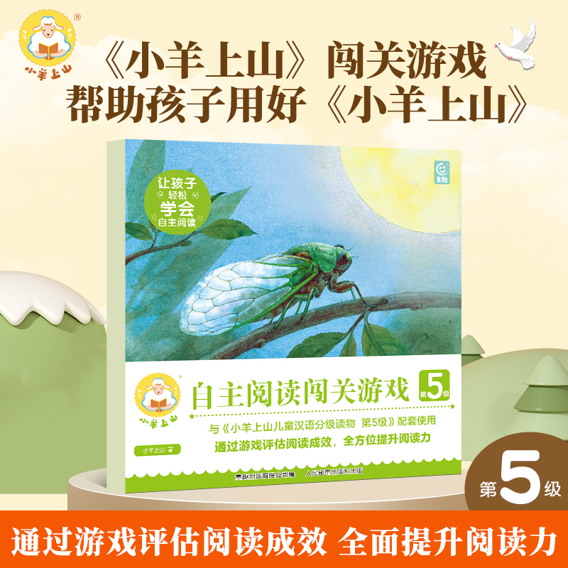小羊上山自主阅读闯关游戏第5级