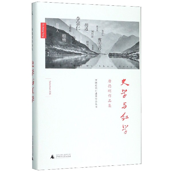 史学与红学(唐德刚作品集)(精)/中国近代口述史学会丛书