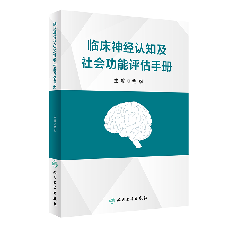 临床神经认知及社会功能评估手册
