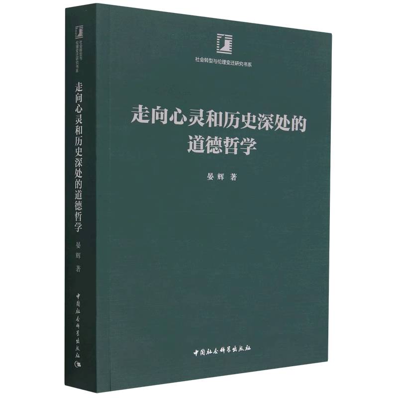 走向心灵和历史深处的道德哲学/社会转型与伦理变迁研究书系