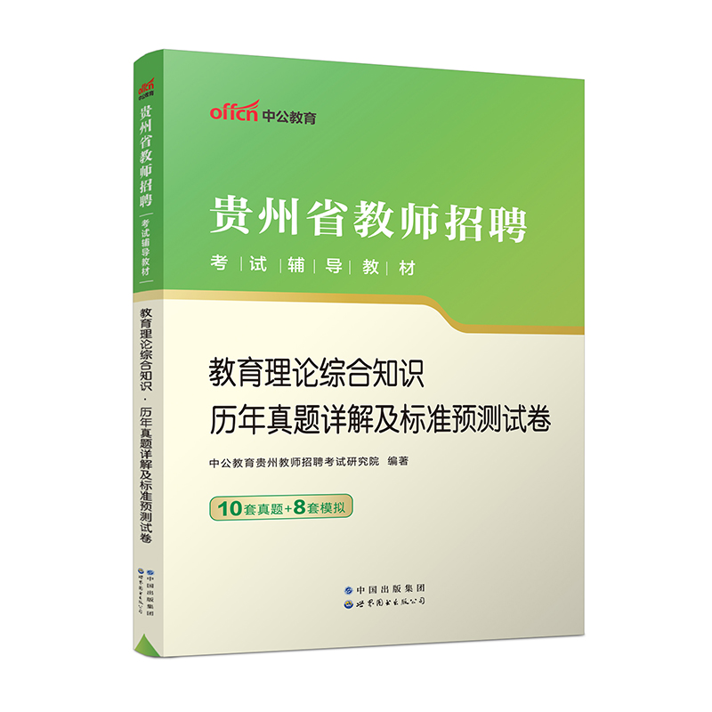 2023贵州省教师招聘考试辅导教材·教育理论综合知识·历年真题详解及标准预测试卷