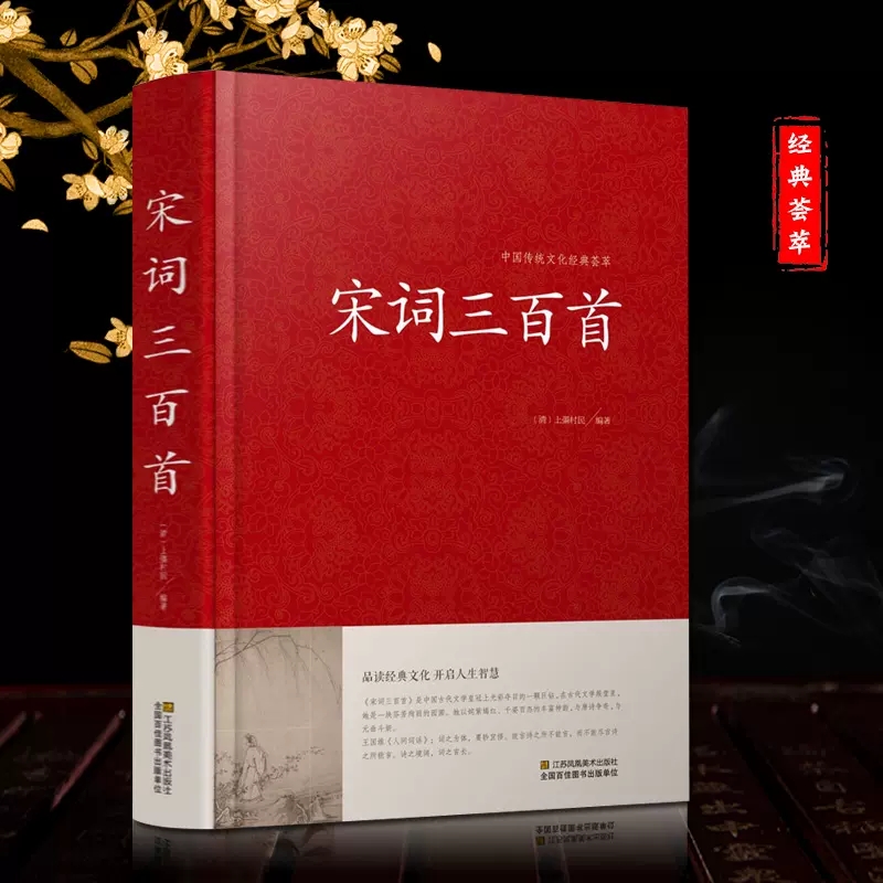 宋词三百首(精)/中国传统文化经典荟萃