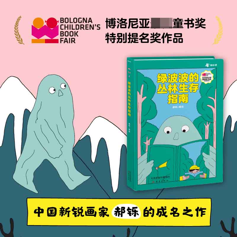 绿波波的丛林生存指南