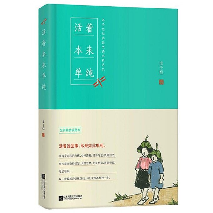 活着本来单纯(丰子恺散文漫画精品集)(精)