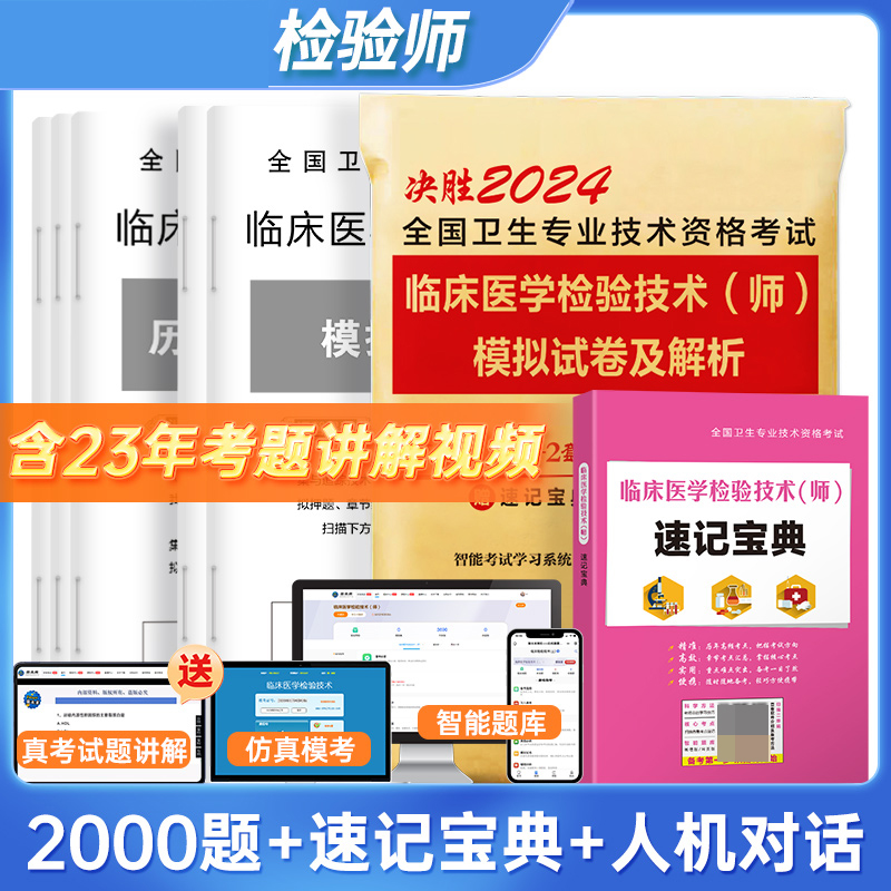 决胜2024全国卫生专业技术资格考试 临床医学检验技术（师）模拟试卷及解析