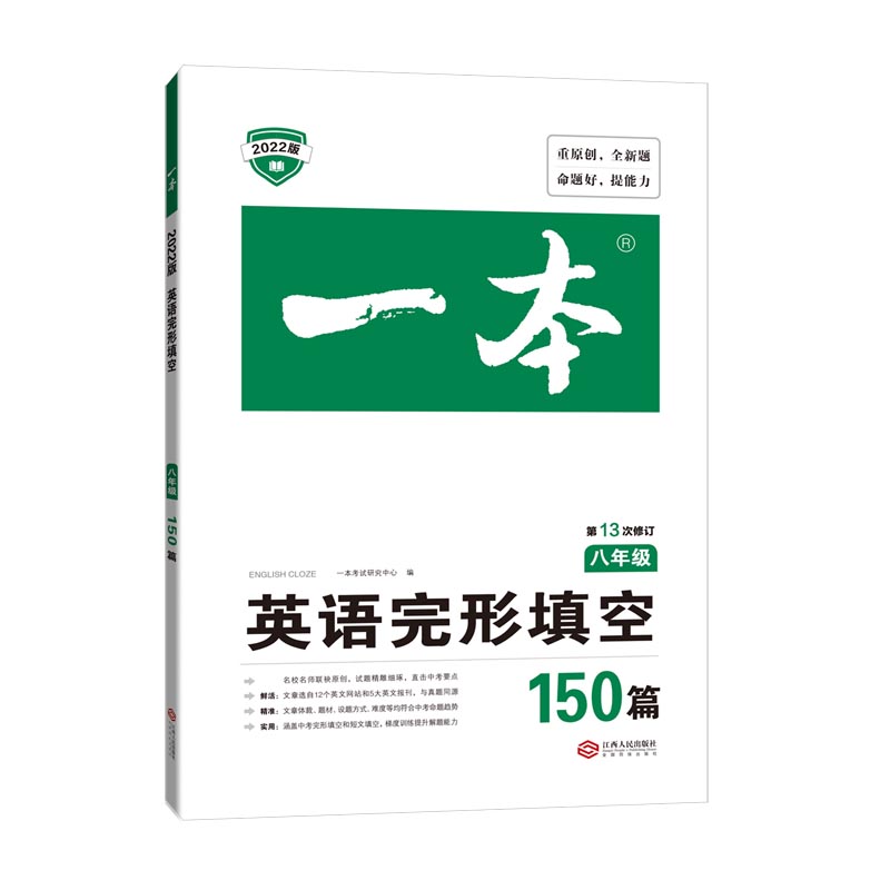 英语完形填空150篇(8年级第13次修订2022版)/一本