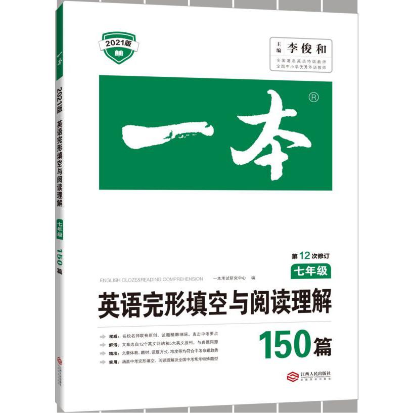 英语完形填空与阅读理解150篇(7年级第12次修订2021版)/一本