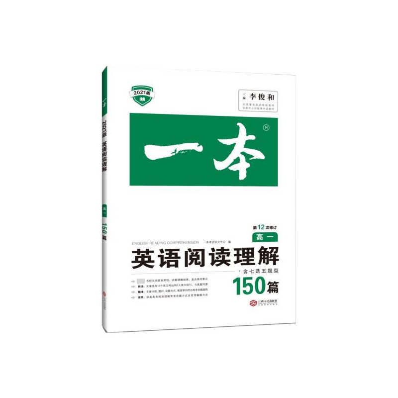 英语阅读理解(150篇高1第12次修订2021版)/一本