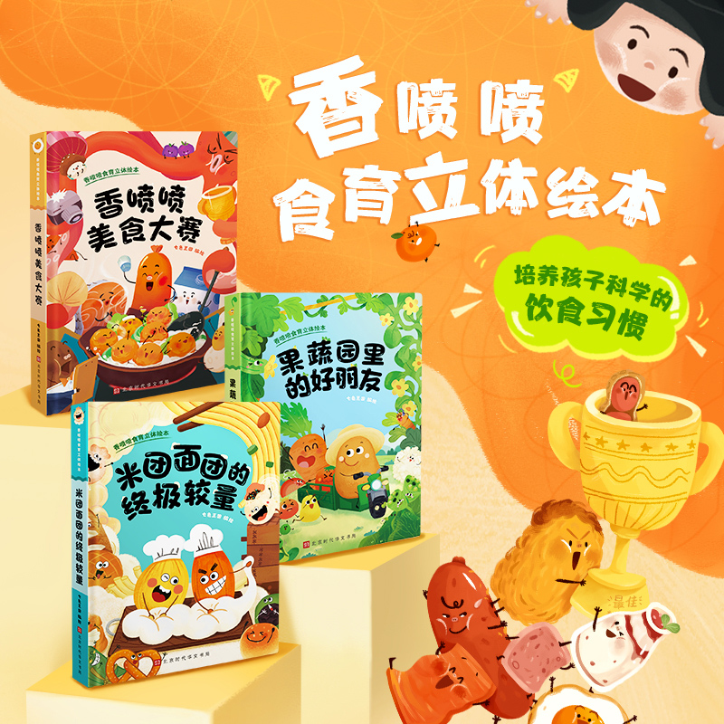 《香喷喷食育立体绘本》(全3册)