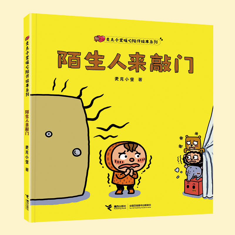 麦克小奎暖心陪伴绘本系列 陌生人来敲门