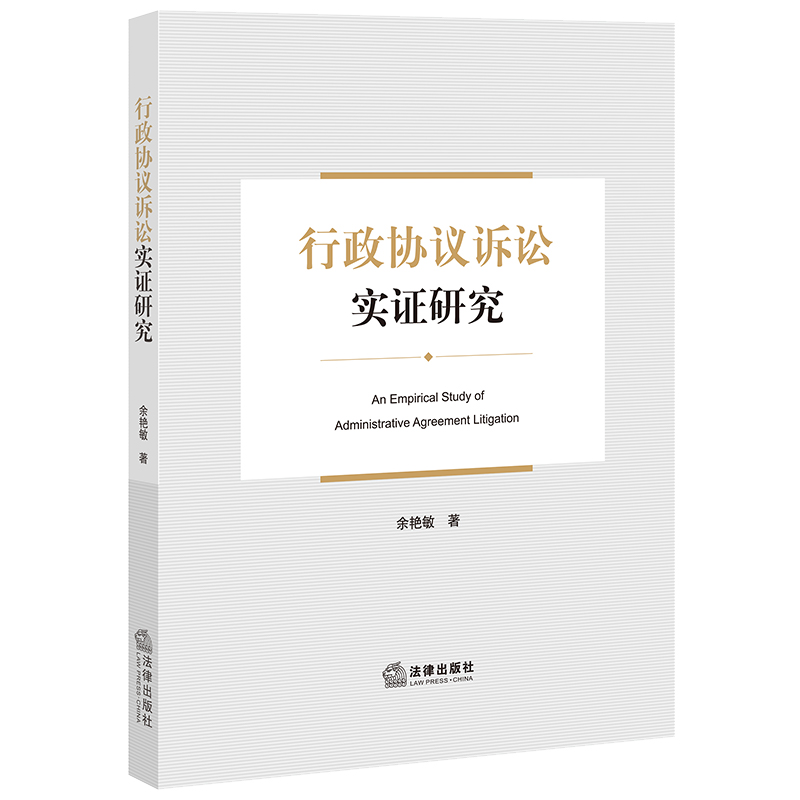 行政协议诉讼实证研究