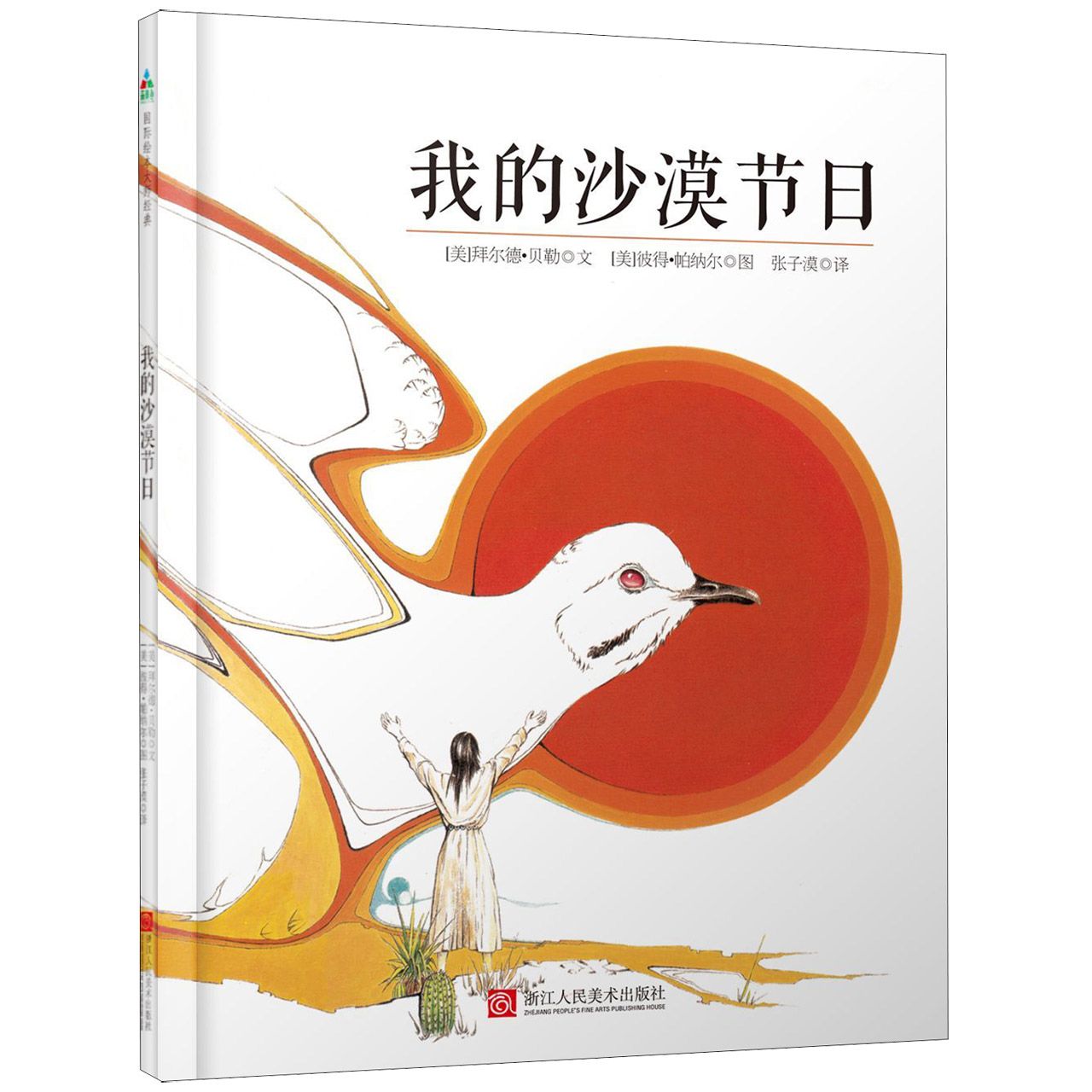 我的沙漠节日(精)