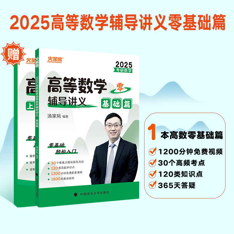 2025考研数学高等数学辅导讲义·零基础篇