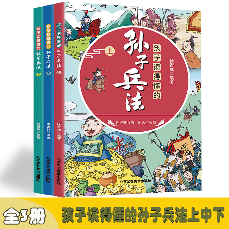 孩子读得懂的孙子兵法上中下【全3册】