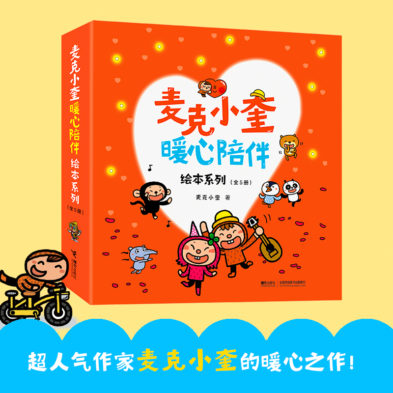 麦克小奎暖心陪伴绘本系列