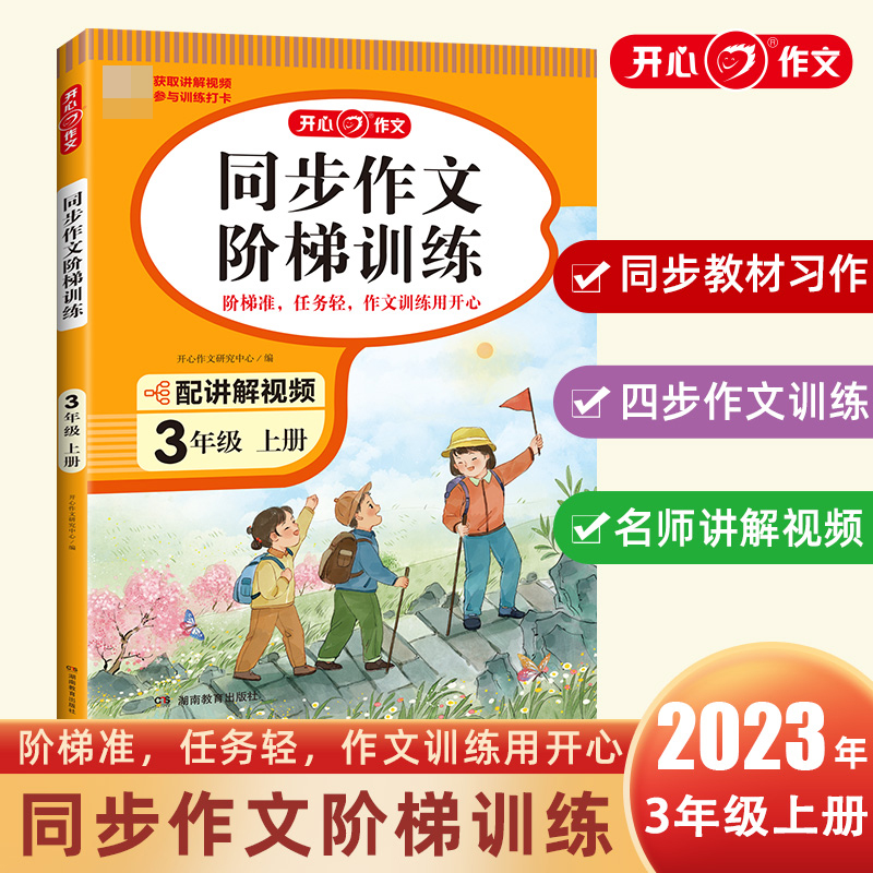 开心·23秋·同步作文阶梯训练·3年级·上册