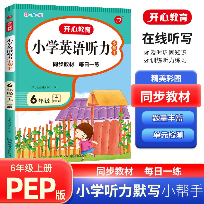 22秋·小学英语听力小帮手·6年级·上册（PEP版）